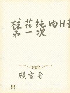 校花纯肉H教室第一次