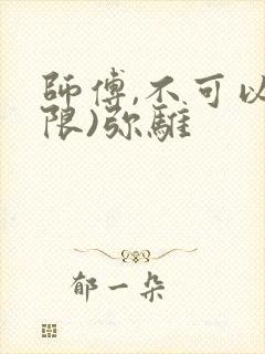师傅,不可以(限)弥骓