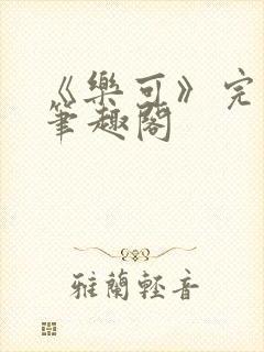 《乐可》完整版笔趣阁