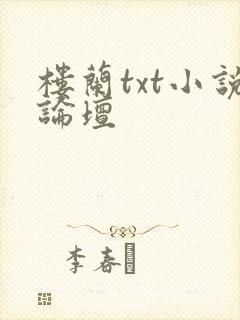 楼兰txt小说论坛