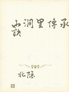 山洞里传承合欢诀