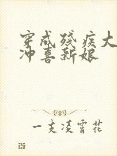 穿成残疾大佬的冲喜新娘