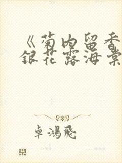 《菊内留香》金银花露海棠笔趣封面