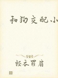 和狗交配小说