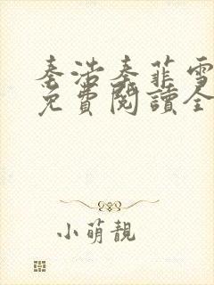 秦浩秦菲雪小说免费阅读全文封面