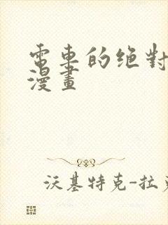 电车的绝对诱惑漫画