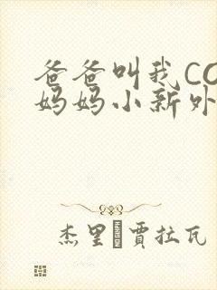 爸爸叫我COD妈妈小新外婆
