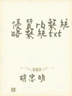 优质rb系统攻略系统txt