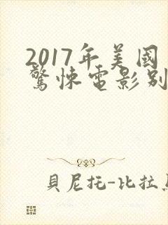 2017年美国惊悚电影别去地下室
