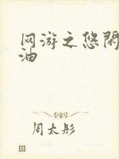 网游之悠闲打酱油