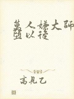 万人嫌大师兄雌堕以后