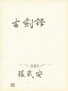 古剑锋