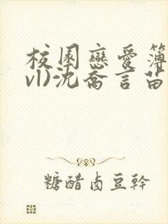 校园恋爱簿(lvl)沈乔言苗妙妙