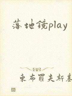 落地镜play