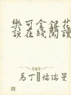 乐可金银花露小说在线阅读