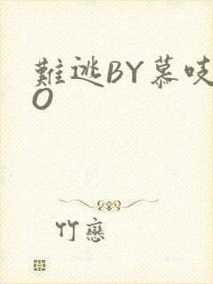 难逃BY慕吱PO