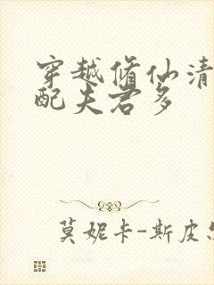 穿越修仙清纯女配夫君多