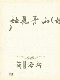 她见青山(婚后)