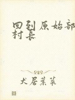 回到原始部落当村长