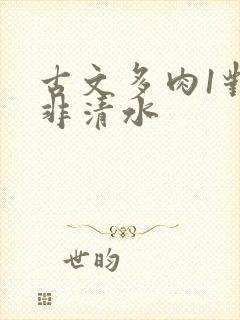 古文多肉1对n非清水