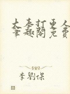 大奉打更人小说笔趣阁免费阅读