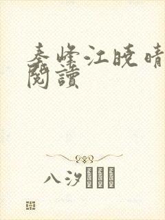 秦峰江晓晴免费阅读