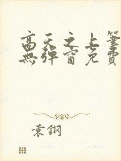 高天之上笔趣阁无弹窗免费阅读