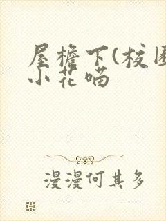 屋檐下(校园)小花喵