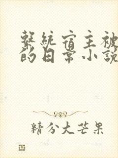 系统宿主被灌溉的日常小说