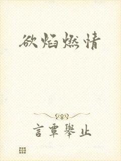欲焰燃情