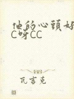 他的心头好 CC呀CC