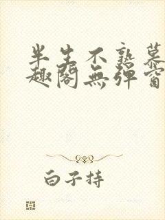 半生不熟慕吱笔趣阁无弹窗