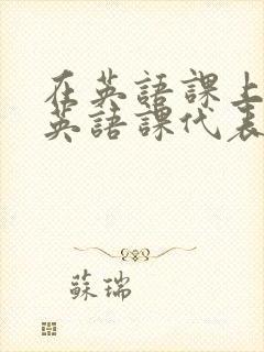 在英语课上强插英语课代表