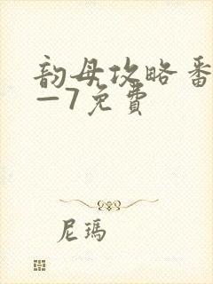 韵母攻略番外5—7免费