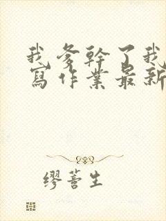 我爹干了我再去写作业最新章节