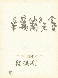 《腐仙》金银花笔趣阁免费阅读