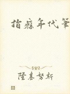 指瘾年代笔趣阁