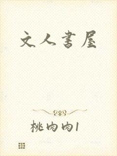 文人书屋