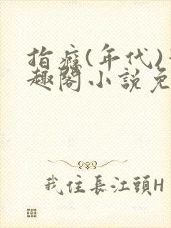 指瘾(年代)笔趣阁小说免费阅读全文