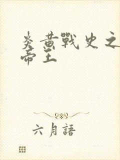 炎黄战史之嗜血帝王