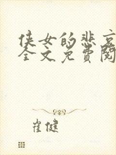 侠女的悲哀小说全文免费阅读笔趣阁