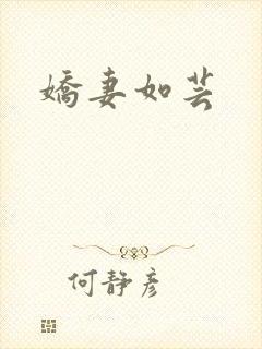 娇妻如芸