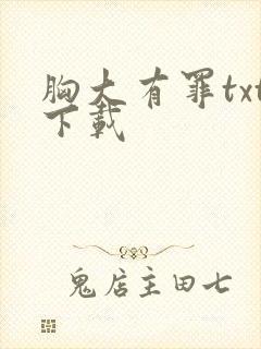 胸大有罪txt下载