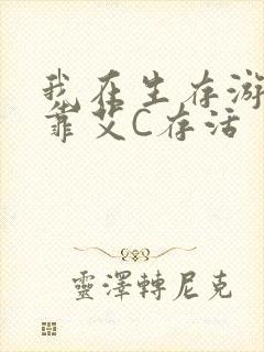 我在生存游戏里靠艾C存活