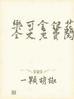 乐可金银花在线全文免费阅