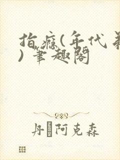 指瘾(年代弟媳) 笔趣阁封面