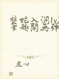 双蛇入洞1v2笔趣阁无弹窗