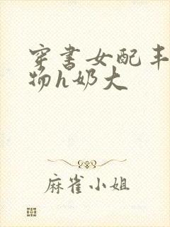 穿书女配丰满尤物h奶大