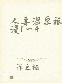 人妻温泉旅馆动漫1～4
