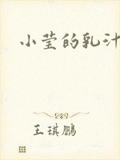 小莹的乳汁